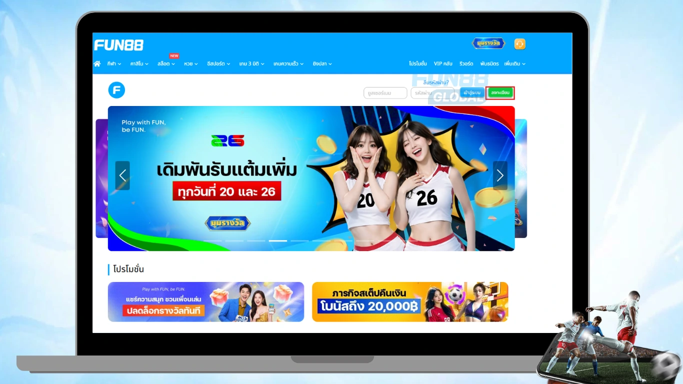 สมัครสมาชิกบนเว็บไซต์ FUN88 ประเทศไทย
